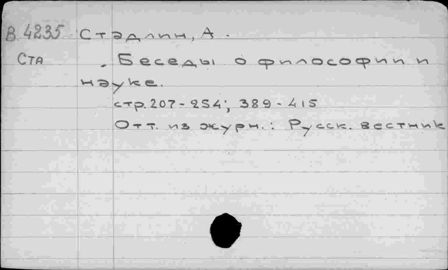 ﻿£ 423S С-г	, А -
Ста	„ Eî	о cp^zxQGOtp
_____н Эу е..... .	____
.с.’гр, 207- *254’, 38 9 - 4 I S
О т т. иь жур*. ; ^yc-cvc. s